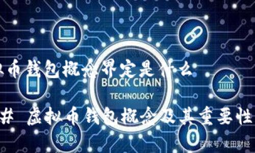 虚拟币钱包概念界定是什么
### 虚拟币钱包概念及其重要性解析