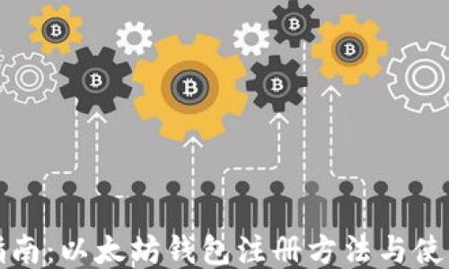 
详细指南：以太坊钱包注册方法与使用技巧