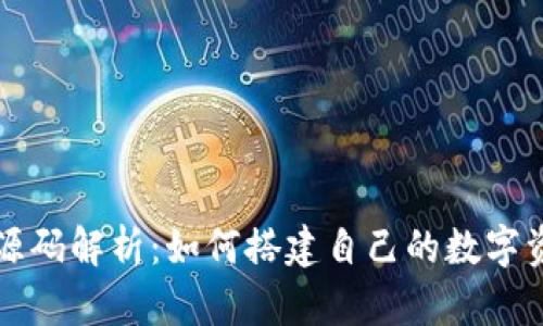 以太坊钱包源码解析：如何搭建自己的数字资产管理工具