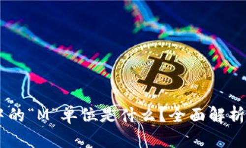 币圈中的“M”单位是什么？全面解析与应用