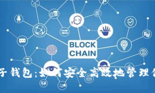 巴比特币电子钱包：如何安全高效地管理你的数字资产
