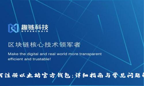 如何注册以太坊官方钱包：详细指南与常见问题解答