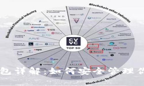 币圈虚拟钱包详解：如何安全管理你的数字资产