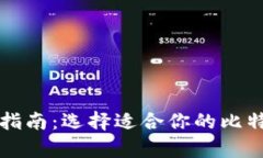 比特币钱包指南：选择适合你的比特币存储方案
