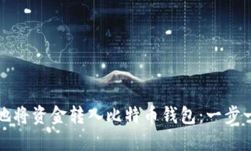 如何安全地将资金转入比特币钱包：一步一步的指南