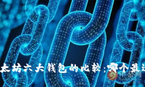 优质以太坊六大钱包的比较：哪个最适合你？