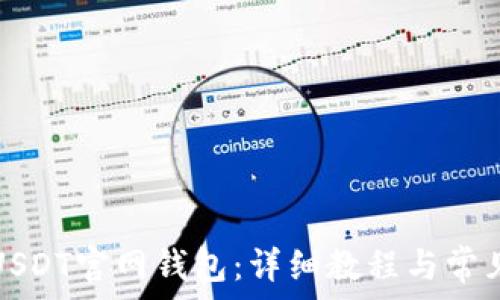   
如何注册USDT官网钱包：详细教程与常见问题解答