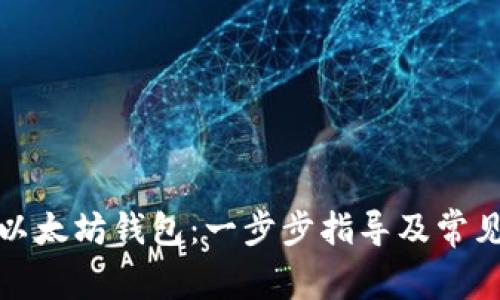 如何搭建以太坊钱包：一步步指导及常见问题解答
