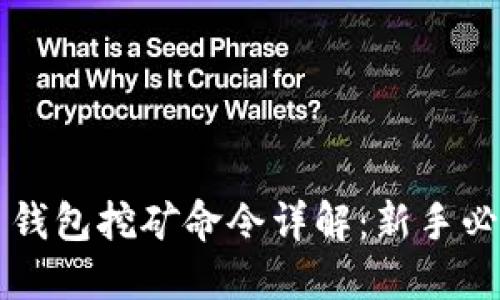 虚拟币钱包挖矿命令详解：新手必备指南