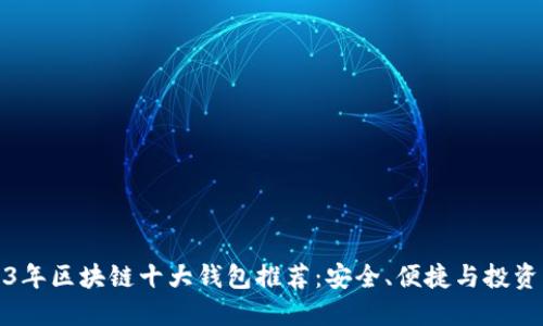 2023年区块链十大钱包推荐：安全、便捷与投资策略