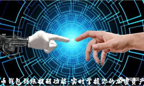 比特币钱包到账提醒功能:实时掌握你的加密资产动态