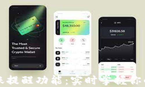 比特币钱包到账提醒功能:实时掌握你的加密资产动态