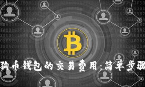 如何设置狗狗币钱包的交易费用:简单步骤与实用技巧