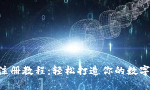 TRX币钱包注册教程：轻松打造你的数字资产安全库