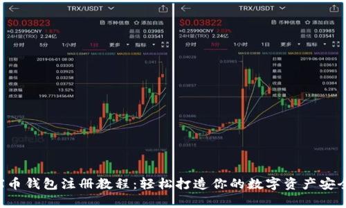 TRX币钱包注册教程：轻松打造你的数字资产安全库