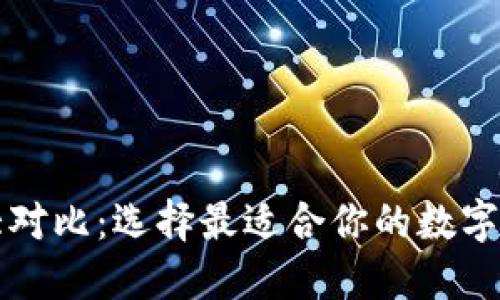 比特币钱包大对比：选择最适合你的数字资产管理方式