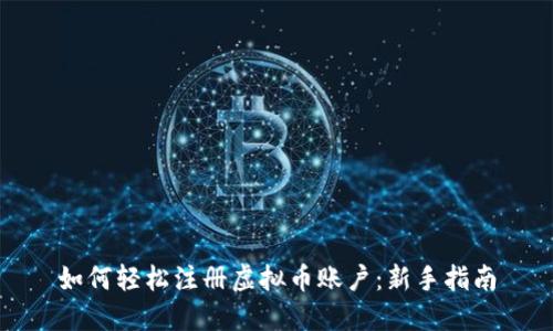 如何轻松注册虚拟币账户：新手指南