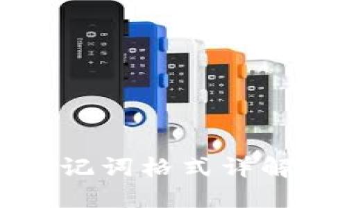 小狐钱包助记词格式详解与使用指南