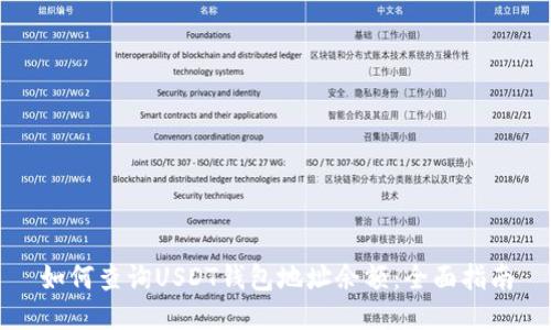 如何查询USDT钱包地址余额：全面指南