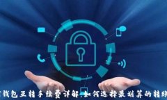 USDT钱包互转手续费详解：如何选择最划算的转账