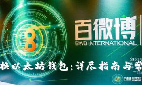 如何轻松切换以太坊钱包:详尽指南与常见问题解答