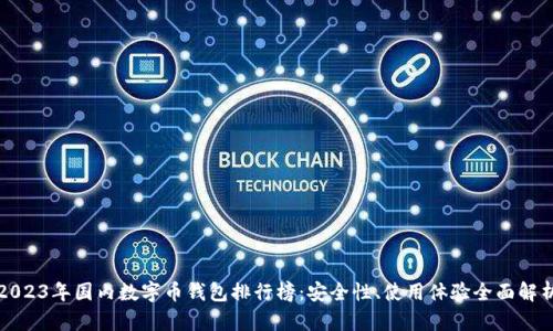 2023年国内数字币钱包排行榜：安全性、使用体验全面解析