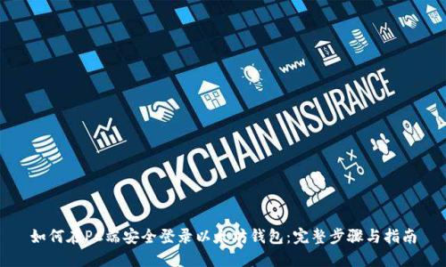 如何在PC端安全登录以太坊钱包：完整步骤与指南