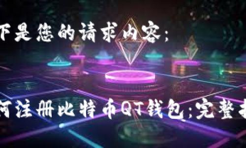 以下是您的请求内容：

:
如何注册比特币QT钱包：完整指南