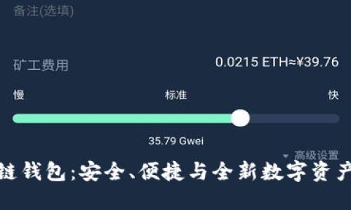 必虎区块链钱包:安全、便捷与全新数字资产管理体验