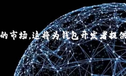   区块链钱包的发展史：从诞生到未来趋势 / 
 guanjianci 区块链, 钱包, 加密货币, 技术发展 /guanjianci 

### 内容主体大纲

1. 引言
   - 区块链技术概述
   - 钱包在区块链中的重要性

2. 区块链钱包的起源
   - 初期钱包的定义和功能
   - 比特币的推出及其钱包的诞生

3. 区块链钱包的发展历程
   - 第一个比特币钱包的出现
   - 随着以太坊和其他币种的出现，钱包的发展
   - 隐私币和多币种钱包的兴起

4. 区块链钱包的分类
   - 热钱包与冷钱包的区别
   - 软件钱包与硬件钱包
   - 金融机构与个人用户使用的区别

5. 当前区块链钱包的技术趋势
   - 增强安全性的新技术
   - 用户体验的改进：接口及功能的多样化
   - 跨链技术的引入和多链钱包的发展

6. 区块链钱包的未来发展方向
   - 去中心化钱包的崛起
   - 手机钱包和移动支付的趋势
   - 国家数字货币对钱包市场的影响

7. 结论
   - 钱包的重要性与挑战
   - 对于未来的展望

### 内容详细撰写

#### 1. 引言

区块链技术是一种分布式账本技术，它以去中心化、透明性和不可篡改为核心特点，被广泛应用于金融、物流、医疗等多个领域。而在区块链生态系统中，区块链钱包则扮演着至关重要的角色。钱包不仅是用户存储和管理加密货币的工具，更是连接用户与区块链网络的桥梁。

#### 2. 区块链钱包的起源

区块链钱包的起源可以追溯到比特币的诞生。比特币于2009年被中本聪推出，而第一个比特币钱包——Bitcoin Core也随之面市。这个钱包最初是作为比特币的官方钱包，用户可以借助它进行交易、保存和管理比特币。

#### 3. 区块链钱包的发展历程

随着时间的发展，区块链钱包逐渐从简单的比特币管理工具演变为支持多种加密货币的综合性钱包。早期，仅有比特币不同版本钱包的出现，而随着以太坊的发布，更多种类的钱包也随之问世，如MyEtherWallet等。此外，隐私币如门罗币和Zcash的流行，促使钱包开发者不断安全性和隐私保护功能。

#### 4. 区块链钱包的分类

区块链钱包的分类多样，可以根据不同标准进行区分。根据存储方式的不同，区块链钱包可分为热钱包和冷钱包。热钱包连接互联网，可随时交易，而冷钱包则是离线存储，有助于增强安全性。此外，软件钱包和硬件钱包的出现，使得用户可以根据个人需求选择不同的存储方案。

#### 5. 当前区块链钱包的技术趋势

在技术方面，当前区块链钱包的发展趋势呈现出多样化。首先，安全性方面，钱包开发者开始引入多重签名、交易确认等技术，以降低被黑客攻击的风险。其次，用户体验上，新的钱包界面设计和功能的增添，提高了用户操作的便捷性。此外，跨链技术的逐步引入，使得不同链之间的资产能够自由转移，推动了多链钱包的发展。

#### 6. 区块链钱包的未来发展方向

展望未来，去中心化钱包的崛起将成为区块链钱包的主要趋势之一。这些钱包不依赖中心化的服务商，保证用户对自身资产的完全控制。此外，随着移动支付的普及，手机钱包也将成为主要的交易方式。国家数字货币的推出，将进一步推动钱包市场的发展，传统金融机构与加密货币市场的融合也将成为新的常态。

#### 7. 结论

区块链钱包作为区块链生态系统的重要组成部分，其重要性不言而喻。面对快速发展的技术，钱包面临着越来越多的挑战。但是，随着技术的不断进步和用户需求的多样化，区块链钱包的未来将充满机遇与希望。

### 相关问题

#### 问题1：什么是区块链钱包的基本功能？

什么是区块链钱包的基本功能？
区块链钱包的基本功能包括存储、发送和接收加密货币。区块链钱包通过产生私钥和公钥对用户进行身份识别。用户通过公钥生成地址，接收加密货币，而通过私钥来控制这些资产的转移。钱包还需提供交易的历史记录，使用户对资产的流动有清晰的了解。另外，钱包通常会显示当前资产的市值，帮助用户更好地管理投资组合。

#### 问题2：区块链钱包的安全性如何保障？

区块链钱包的安全性如何保障？
保障区块链钱包安全性的手段有多方面. 首先，用户必须妥善保管私钥，不得泄露。其次，采用多重签名技术，将钱包的使用权分配给多个参与方，通过投票的方式进行交易。此外，冷钱包是一种比热钱包更加安全的存储方式，因为它与互联网隔离，降低了黑客攻击的风险。另外，定期更新钱包软件也是一种有效的安全措施，因为新版本通常会修复已知的安全漏洞。

#### 问题3：区块链钱包的用户体验如何？

区块链钱包的用户体验如何？
区块链钱包的用户体验主要从界面和功能两个方面入手。首先，简化操作流程，采用更直观的界面，减少用户的学习成本。其次，增加多语言支持，使不同国家的用户能够方便使用。此外，提供全面的帮助文档和客服支持也是提升用户体验的重要因素。进一步来说，钱包功能的合理布局与设计，应符合用户的使用习惯，从而提高用户的满意度。

#### 问题4：跨链技术具体是如何工作的？

跨链技术具体是如何工作的？
跨链技术使得不同区块链之间能够进行数据和资产的互操作。它的实现通常通过中介链或原子交换技术来完成。中介链是一个独立于两个原链的第三方链，通过它可以实现资产的锁定与解锁。通过特定的协议，用户可以在不同链间安全的进行资产转移。而原子交换则是指在两个不同区块链上进行对等交易，确保交易的安全性。在这种机制下，交易要么完全成功，要么完全失败，有效避免了中途交易的风险。

#### 问题5：去中心化钱包相比传统钱包的优势是什么？

去中心化钱包相比传统钱包的优势是什么？
去中心化钱包最大的优势在于用户对资金的完全控制。在去中心化钱包里，用户的私钥只存在于个人设备上，无法被第三方访问。而传统的钱包服务商拥有用户的资产管理权，这可能引发安全和隐私问题。同时，去中心化钱包降低了单点故障的风险，一旦服务商出现问题，用户的资产仍然安全。再者，去中心化钱包不需要用户依赖中心化的服务商进行交易，保证了交易过程的匿名性和隐私性。

#### 问题6：未来区块链钱包的发展方向有哪些？

未来区块链钱包的发展方向有哪些？
未来区块链钱包的发展方向主要集中在以下几个方面：第一，去中心化钱包将成为主流，用户将越来越倾向于掌握对自己资产的独立控制。第二，安全性和隐私保护将继续成为技术研发的重点，钱包将通过多重签名、隐私保护协议等技术提升安全性。第三，移动支付的普及将使手机钱包得到更大市场，用户可以随时随地进行交易。最后，随着国家数字货币的推出，钱包服务将也会出现新的需求与风口。

#### 问题7：国家数字货币对区块链钱包市场的影响如何？

国家数字货币对区块链钱包市场的影响如何？
国家数字货币的推出将对区块链钱包市场产生深远影响。首先，政府发行的数字货币将使得用户对加密货币的接受度提高，促进数字货币的使用。同时，国家数字货币往往会结合传统金融系统，形成一个更规范的市场，这将为钱包开发者提供新的机遇。其次，数字货币的标准化可能会推动用户选择越来越多的融合钱包，以支持不同类型的数字资产交易。然而，这也可能带来与监管相关的挑战，钱包服务提供商需要平衡合规与用户需求之间的关系。 

以上为区块链钱包发展史的研究及相关讨论问题概述。