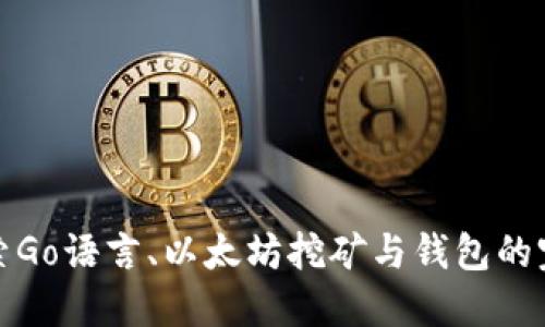 深入探索Go语言、以太坊挖矿与钱包的完美结合