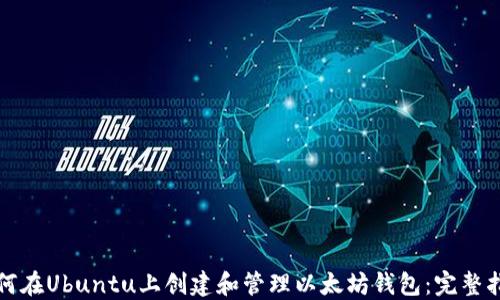 
如何在Ubuntu上创建和管理以太坊钱包：完整指南