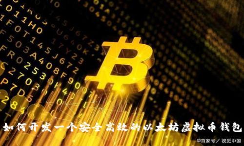 如何开发一个安全高效的以太坊虚拟币钱包