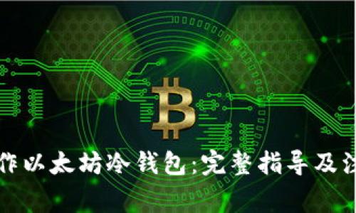 如何制作以太坊冷钱包：完整指导及注意事项