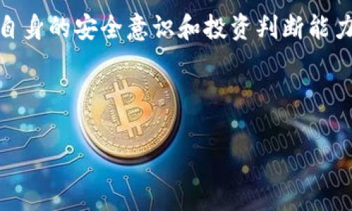 加密货币钱包靓号：你需要知道的可靠性与风险分析/

加密货币, 钱包靓号, 可靠性, 安全性/guanjianci

## 内容主体大纲

### 1. 引言
- 加密货币的快速发展
- 钱包靓号的概念
- 靓号在行业中的吸引力

### 2. 加密货币钱包靓号的定义
- 什么是加密货币钱包靓号？
- 靓号与普通钱包地址的区别
- 产生靓号的算法与技术背景

### 3. 加密货币钱包靓号的可靠性分析
- 靓号安全性的基本原理
- 常见的安全隐患与风险
- 如何评估靓号的可靠性？

### 4. 使用加密货币钱包靓号的优势
- 便捷性与易记性
- 交易透明度与信任度
- 投资潜力分析

### 5. 比较靓号与普通钱包地址
- 图例说明靓号与普通地址的差异
- 使用案例分析
- 用户偏好的影响因素

### 6. 市场趋势与未来前景
- 当前靓号市场的热度分析
- 未来可能的发展方向与技术进步
- 投资者应关注的关键因素

### 7. 历史案例分析与用户体验
- 成功案例分享
- 遭遇失败的经历反思
- 用户对靓号的看法与评价

### 8. 常见问题解答 (FAQ)
- 总结用户最关心的问题与疑虑

### 9. 结论
- 加密货币钱包靓号的未来展望
- 提升用户安全意识的建议

---

## 内容详细展开

### 1. 引言

随着区块链技术的发展和加密货币的流行，加密货币钱包的使用日益普及。在这其中，钱包靓号作为一个新兴概念，逐渐吸引了大众的关注。什么是钱包靓号？它与传统的加密货币钱包有什么区别？本文将深入探讨加密货币钱包靓号的概念、可靠性以及使用中的各种问题，帮助你更好地理解这一现象。

### 2. 加密货币钱包靓号的定义

加密货币钱包靓号是指那些具有某种形式的特殊性的加密货币地址，这些地址通常易于记忆或识别。例如，纯数字组成的地址、重复数字的地址，或者包含特定关键词的地址等。这些靓号使得用户在进行转账时更加便利，降低了出错的几率。

与普通钱包地址相比，靓号不仅仅是地址的简单组合，其产生往往依赖于特定的算法和技术。这种算法生成的地址通常具有某种美学意义，从而在市场中被认为值得收藏或投资。

### 3. 加密货币钱包靓号的可靠性分析

在选择使用钱包靓号之前，可靠性是一个重要考虑因素。首先，靓号的安全性基于其生成算法的安全性。对于绝大多数公有链来说，地址的安全性和随机性是相对较高的，但不排除一些特定情况下出现技术漏洞的风险。

此外，靓号也可能面临一些安全隐患，例如，用户在转账时可能因为靓号的视觉吸引而选择进行不安全的交易，或者在平台交易时遭遇钓鱼网站问题。因此，用户除了关注靓号的优点外，还应理性评估其潜在风险。

### 4. 使用加密货币钱包靓号的优势

使用加密货币钱包靓号的最大优势在于其便捷性。传统钱包地址往往长且复杂，容易出错，而靓号则能够通过其简单的结构帮助用户更轻松地进行交易。这种可读性大大提高了市场流通性，尤其是在面对公众用户时。

此外，靓号的透明度也让投资者对其交易记录更加信任。在加密货币市场中，信任是非常重要的，而靓号能够在一定程度上提升用户的信任感。结合这些优势，靓号的投资潜力也逐渐显现，成为越来越多用户的选择。

### 5. 比较靓号与普通钱包地址

靓号与普通钱包地址的最大区别在于，可读性与简洁性。普通钱包地址通常包含大量字母和数字，而靓号则常常包含有意义且简短的组合，例如“12345”或“LOVE”。这种差异不仅影响到用户的操作便利性，也在某种程度上影响了心理感受。

通过实际使用案例可以看出，许多用户在选择进行资产转移时，更倾向于选择靓号。这种现象在市场中日益显现，也反映出用户偏好对加密货币生态的深远影响。

### 6. 市场趋势与未来前景

目前，加密货币钱包靓号市场正处于一个快速发展阶段，市场热度逐年上升。越来越多的投资者开始关注靓号的投资机会，相关的交易平台也相应增加。而从技术角度来看，未来靓号的生成和管理将越来越先进，高安全性的同时，也能提供更多个性化的选择。

然而，投资者在关注靓号的同时，也应保持冷静和审慎。市场上出现过一些由于投机导致的泡沫现象，因此，理性的投资和多方位的信息收集显得尤为重要。

### 7. 历史案例分析与用户体验

在过去的加密货币历史中，有些靓号成功地为其持有者带来了可观的收益。比如某些具有特定含义的靓号因稀缺性和美观性被多个投资者争抢，最终售价远超普通地址。

然而，同时也有多个案例显示，盲目追求靓号的投资者遭遇了失败与损失。这些案例反映了靓号市场的高度波动与不确定性。通过对这些真实故事的分析，可以让用户更加全面地理解靓号的风险与机会，避免未来的投资陷阱。

### 8. 常见问题解答 (FAQ)

在使用加密货币钱包靓号时，用户常常会有以下疑问：
- 钱包靓号是否合法？
- 如何选择投资靓号？
- 靓号的价值如何评估？
- 安全性如何保障？
- 靓号的流通性如何？
- 是否存在假冒靓号的风险？
- 如何处理靓号的转让？

通过对这些问题的系统解答，用户可以更清晰地认识到自己在靓号投资中的位置，从而为未来的决策打下基础。

### 9. 结论

加密货币钱包靓号的未来充满了机遇与挑战。对于普通用户来说，理解其定义及运作机制是顺利进入这一市场的重要一步。同时，提升自身的安全意识和投资判断能力才能在这个快速变化的市场中占得先机。希望本文的分析能够为你在加密货币钱包靓号的使用与投资上提供有价值的参考。

--- 

以上展现了一个关于加密货币钱包靓号的框架与思路，后续深入编写时可以具体扩展每个部分的内容，确保整体字数达到要求。