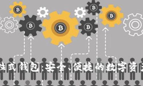 区块链普拉式钱包：安全、便捷的数字资产管理利器
