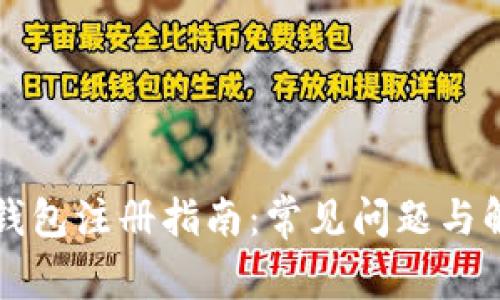 比特币钱包注册指南：常见问题与解决方案