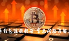 比特币钱包注册指南：常见问题与解决方案