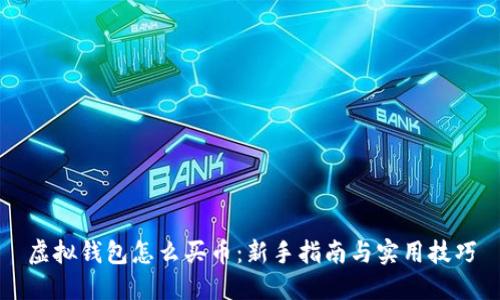 虚拟钱包怎么买币：新手指南与实用技巧
