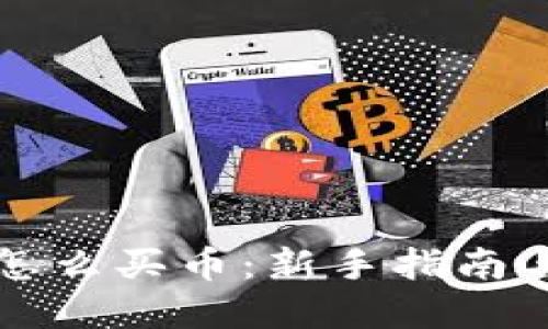 虚拟钱包怎么买币:新手指南与实用技巧