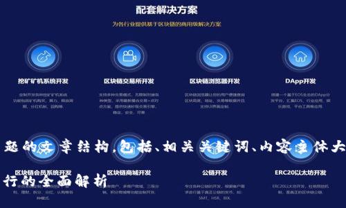 下面是围绕“币行 比特币钱包”主题的文章结构，包括、相关关键词、内容主体大纲，以及7个相关问题的详细介绍。

如何选择适合你的比特币钱包：币行的全面解析