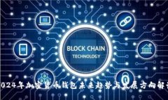 2024年加密货币钱包未来趋势与发展方向解读