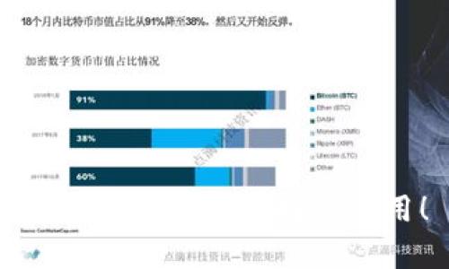   数字货币交易软件推荐：最适合初学者的平台 / 
 guanjianci 数字货币交易, 交易软件, 数字货币平台, 初学者推荐 /guanjianci 

## 内容大纲

1. 引言
   - 说明数字货币的普及状况
   - 交易软件的重要性

2. 数字货币交易软件的类型
   - 桌面软件
   - 网络平台
   - 移动应用

3. 常见的数字货币交易平台
   - Binance（币安）
   - Coinbase
   - KuCoin
   - Kraken
   - Bitfinex

4. 如何选择合适的交易软件
   - 用户界面的易用性
   - 交易费用的透明度
   - 客户服务的可用性
   - 安全性和法规合规性

5. 初学者必备的数字货币交易技巧
   - 了解市场动态
   - Diversification（多元化投资）
   - 止损和盈利策略

6. 常见的数字货币交易问题解答
   - 交易软件使用过程中的常见问题
   - 安全操作建议
   - 费用和佣金说明

7. 结论
   - 综合评估不同平台
   - 为初学者提供建议

---

## 内容

### 引言
随着比特币以及其他数字货币的迅速崛起，越来越多的人开始关注和参与数字货币投资。而数字货币交易软件作为进行这种投资的工具，其重要性不言而喻。选择一个稳健、用户友好的交易平台，能够为初学者提供更为轻松的体验，并帮助他们更好地理解数字货币市场。

在本文中，我们将带你了解数字货币交易软件的各类平台，比较不同平台的优劣，并为你提供一些适合初学者的建议。

### 数字货币交易软件的类型
数字货币交易软件可以大致分为三种类型：桌面软件、网络平台和移动应用程序。每种类型的交易软件各有特长，用户可以根据自己的使用习惯选择合适的平台。

#### 桌面软件
桌面软件通常具有更高的性能和更多的功能，适合专业交易者使用。许多桌面软件支持多种交易工具，便于用户进行技术分析和策略测试。但是，初学者可能会觉得这些工具的学习曲线较陡峭。

#### 网络平台
网络平台是当前主流的交易软件类型，用户只需通过浏览器即可访问。这类平台通常界面友好，易于操作，适合大部分入门用户。大部分网络平台还提供实时数据更新，帮助用户快速做出交易决策。

#### 移动应用
移动应用程序为用户提供了随时随地交易的便利，无论是查询市场行情还是执行交易都能够轻松完成。对于生活节奏较快的人群，移动交易选择更为适合。

### 常见的数字货币交易平台
市场上有许多数字货币交易平台，但我们将重点介绍几个较为知名且适合初学者的平台：

#### Binance（币安）
币安是全球最大的数字货币交易所之一，提供多种数字资产交易。其用户界面和操作流程都相对简单，非常适合初学者。此外，币安还提供丰富的教学资源，有助于用户快速入门。

#### Coinbase
作为美国最大的数字货币交易平台之一，Coinbase以其便捷的操作和良好的用户体验受到了广泛好评。它支持多种主流货币的购买和交易，非常适合刚刚接触数字货币的用户。

#### KuCoin
KuCoin提供了丰富的数字资产交易选择，并以较低的交易费用著称。其用户界面友好，新手用户也能较快上手。

#### Kraken
Kraken是一家建立时间较早的交易平台，以其安全性和透明度而受到用户的青睐。执行速度快、费率透明，也让其成为初学者的理想选择。

#### Bitfinex
Bitfinex以其高流动性和丰富的交易选项为依托，吸引了不少专业交易者。虽然其界面复杂，但对于有一定经验的交易者来说是一个不错的选择。

### 如何选择合适的交易软件
在选择数字货币交易软件时，用户需要注意几个关键因素：

#### 用户界面的易用性
一个流畅的用户界面能大大提高交易效率，初学者尤其需要关注软件的易用性，避免因为操作失误造成损失。

#### 交易费用的透明度
交易费用是使用数字货币交易软件的一个重要考量因素。了解各个平台的收费结构可以有效节省投资成本。

#### 客户服务的可用性
在使用数字货币交易软件过程中，难免会遇到问题，因此良好的客户服务能为用户提供有效支持。

#### 安全性和法规合规性
数字货币市场相对新颖且复杂，选择安全性较高且符合当地法规的平台是避免投资风险的重要措施。

### 初学者必备的数字货币交易技巧
对于初学者来说，掌握一些基本的交易技巧是至关重要的：

#### 了解市场动态
分析数字货币的市场动态能够帮助投资者制定更有效的交易策略，这也是获取成功的重要基础。

#### 多元化投资
不要把所有的鸡蛋放在同一个篮子里，多元化投资能够有效降低风险。

#### 止损和盈利策略
设置止损点和盈利目标可以帮助用户在波动大的市场中保护自己的投资。

### 常见的数字货币交易问题解答
在使用数字货币交易软件时，用户可能会遇到一些常见问题：

#### 交易软件使用过程中的常见问题
包括如何注册账户、如何进行首次交易、如何充值资产等。了解这些基本操作可以帮助用户顺利开始交易。

#### 安全操作建议
数字货币交易伴随风险，用户需掌握一些安全操作常识，如两步验证、定期更改密码等，以防止账户被盗。

#### 费用和佣金说明
了解不同平台的收费结构，帮助用户在交易中提前做好预算，避免不必要的支出。

### 结论
综上所述，数字货币交易软件的选择对初学者来说至关重要。希望通过本文的介绍，大家能对各类数字货币交易平台有更深入的了解，并能够选择最适合自己的交易工具。在开始数字货币投资的旅程之前，做好准备，将为未来的成功奠定基础。

---

## 相关问题
1. **数字货币交易软件需要具备哪些基本功能？**
   - 数字货币交易软件需要具备哪些基本功能？
   - 有效的交易软件应具备多种基本功能，包括用户注册与登录、资产充值与提取、实时市场数据、技术分析工具等。

2. **如何保证数字货币交易的安全性？**
   - 如何保证数字货币交易的安全性？
   - 用户应该选择安全性高的平台，并合理运用各种安全措施来保护资产。

3. **数字货币市场的波动性大吗？**
   - 数字货币市场的波动性大吗？
   - 是的，数字货币市场波动性较大，用户需具备相应的风险承受能力。

4. **如何分析数字货币的市场动态？**
   - 如何分析数字货币的市场动态？
   - 分析市场动态可以通过关注新闻、行情图形及技术分析工具实现。

5. **数字货币的税收政策是什么样的？**
   - 数字货币的税收政策是什么样的？
   - 各国对数字货币的税收政策不一，用户需了解当地政策及规定。

6. **被禁止或限制交易的软件有什么影响？**
   - 被禁止或限制交易的软件有什么影响？
   - 使用被禁止或限制的平台可能导致资金受阻，用户应确保选择合规平台。

7. **怎样才能提高自己的交易技巧？**
   - 怎样才能提高自己的交易技巧？
   - 通过持续学习、参与模拟交易、总结经验等方式可以有效提高交易技巧。

以上是围绕“数字货币交易软件有哪些平台”的完整内容结构与问题解答，希望这些内容可以帮助你更深入地理解数字货币交易平台的选择与使用！
