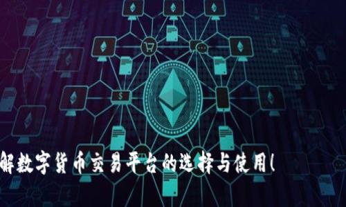   数字货币交易软件推荐：最适合初学者的平台 / 
 guanjianci 数字货币交易, 交易软件, 数字货币平台, 初学者推荐 /guanjianci 

## 内容大纲

1. 引言
   - 说明数字货币的普及状况
   - 交易软件的重要性

2. 数字货币交易软件的类型
   - 桌面软件
   - 网络平台
   - 移动应用

3. 常见的数字货币交易平台
   - Binance（币安）
   - Coinbase
   - KuCoin
   - Kraken
   - Bitfinex

4. 如何选择合适的交易软件
   - 用户界面的易用性
   - 交易费用的透明度
   - 客户服务的可用性
   - 安全性和法规合规性

5. 初学者必备的数字货币交易技巧
   - 了解市场动态
   - Diversification（多元化投资）
   - 止损和盈利策略

6. 常见的数字货币交易问题解答
   - 交易软件使用过程中的常见问题
   - 安全操作建议
   - 费用和佣金说明

7. 结论
   - 综合评估不同平台
   - 为初学者提供建议

---

## 内容

### 引言
随着比特币以及其他数字货币的迅速崛起，越来越多的人开始关注和参与数字货币投资。而数字货币交易软件作为进行这种投资的工具，其重要性不言而喻。选择一个稳健、用户友好的交易平台，能够为初学者提供更为轻松的体验，并帮助他们更好地理解数字货币市场。

在本文中，我们将带你了解数字货币交易软件的各类平台，比较不同平台的优劣，并为你提供一些适合初学者的建议。

### 数字货币交易软件的类型
数字货币交易软件可以大致分为三种类型：桌面软件、网络平台和移动应用程序。每种类型的交易软件各有特长，用户可以根据自己的使用习惯选择合适的平台。

#### 桌面软件
桌面软件通常具有更高的性能和更多的功能，适合专业交易者使用。许多桌面软件支持多种交易工具，便于用户进行技术分析和策略测试。但是，初学者可能会觉得这些工具的学习曲线较陡峭。

#### 网络平台
网络平台是当前主流的交易软件类型，用户只需通过浏览器即可访问。这类平台通常界面友好，易于操作，适合大部分入门用户。大部分网络平台还提供实时数据更新，帮助用户快速做出交易决策。

#### 移动应用
移动应用程序为用户提供了随时随地交易的便利，无论是查询市场行情还是执行交易都能够轻松完成。对于生活节奏较快的人群，移动交易选择更为适合。

### 常见的数字货币交易平台
市场上有许多数字货币交易平台，但我们将重点介绍几个较为知名且适合初学者的平台：

#### Binance（币安）
币安是全球最大的数字货币交易所之一，提供多种数字资产交易。其用户界面和操作流程都相对简单，非常适合初学者。此外，币安还提供丰富的教学资源，有助于用户快速入门。

#### Coinbase
作为美国最大的数字货币交易平台之一，Coinbase以其便捷的操作和良好的用户体验受到了广泛好评。它支持多种主流货币的购买和交易，非常适合刚刚接触数字货币的用户。

#### KuCoin
KuCoin提供了丰富的数字资产交易选择，并以较低的交易费用著称。其用户界面友好，新手用户也能较快上手。

#### Kraken
Kraken是一家建立时间较早的交易平台，以其安全性和透明度而受到用户的青睐。执行速度快、费率透明，也让其成为初学者的理想选择。

#### Bitfinex
Bitfinex以其高流动性和丰富的交易选项为依托，吸引了不少专业交易者。虽然其界面复杂，但对于有一定经验的交易者来说是一个不错的选择。

### 如何选择合适的交易软件
在选择数字货币交易软件时，用户需要注意几个关键因素：

#### 用户界面的易用性
一个流畅的用户界面能大大提高交易效率，初学者尤其需要关注软件的易用性，避免因为操作失误造成损失。

#### 交易费用的透明度
交易费用是使用数字货币交易软件的一个重要考量因素。了解各个平台的收费结构可以有效节省投资成本。

#### 客户服务的可用性
在使用数字货币交易软件过程中，难免会遇到问题，因此良好的客户服务能为用户提供有效支持。

#### 安全性和法规合规性
数字货币市场相对新颖且复杂，选择安全性较高且符合当地法规的平台是避免投资风险的重要措施。

### 初学者必备的数字货币交易技巧
对于初学者来说，掌握一些基本的交易技巧是至关重要的：

#### 了解市场动态
分析数字货币的市场动态能够帮助投资者制定更有效的交易策略，这也是获取成功的重要基础。

#### 多元化投资
不要把所有的鸡蛋放在同一个篮子里，多元化投资能够有效降低风险。

#### 止损和盈利策略
设置止损点和盈利目标可以帮助用户在波动大的市场中保护自己的投资。

### 常见的数字货币交易问题解答
在使用数字货币交易软件时，用户可能会遇到一些常见问题：

#### 交易软件使用过程中的常见问题
包括如何注册账户、如何进行首次交易、如何充值资产等。了解这些基本操作可以帮助用户顺利开始交易。

#### 安全操作建议
数字货币交易伴随风险，用户需掌握一些安全操作常识，如两步验证、定期更改密码等，以防止账户被盗。

#### 费用和佣金说明
了解不同平台的收费结构，帮助用户在交易中提前做好预算，避免不必要的支出。

### 结论
综上所述，数字货币交易软件的选择对初学者来说至关重要。希望通过本文的介绍，大家能对各类数字货币交易平台有更深入的了解，并能够选择最适合自己的交易工具。在开始数字货币投资的旅程之前，做好准备，将为未来的成功奠定基础。

---

## 相关问题
1. **数字货币交易软件需要具备哪些基本功能？**
   - 数字货币交易软件需要具备哪些基本功能？
   - 有效的交易软件应具备多种基本功能，包括用户注册与登录、资产充值与提取、实时市场数据、技术分析工具等。

2. **如何保证数字货币交易的安全性？**
   - 如何保证数字货币交易的安全性？
   - 用户应该选择安全性高的平台，并合理运用各种安全措施来保护资产。

3. **数字货币市场的波动性大吗？**
   - 数字货币市场的波动性大吗？
   - 是的，数字货币市场波动性较大，用户需具备相应的风险承受能力。

4. **如何分析数字货币的市场动态？**
   - 如何分析数字货币的市场动态？
   - 分析市场动态可以通过关注新闻、行情图形及技术分析工具实现。

5. **数字货币的税收政策是什么样的？**
   - 数字货币的税收政策是什么样的？
   - 各国对数字货币的税收政策不一，用户需了解当地政策及规定。

6. **被禁止或限制交易的软件有什么影响？**
   - 被禁止或限制交易的软件有什么影响？
   - 使用被禁止或限制的平台可能导致资金受阻，用户应确保选择合规平台。

7. **怎样才能提高自己的交易技巧？**
   - 怎样才能提高自己的交易技巧？
   - 通过持续学习、参与模拟交易、总结经验等方式可以有效提高交易技巧。

以上是围绕“数字货币交易软件有哪些平台”的完整内容结构与问题解答，希望这些内容可以帮助你更深入地理解数字货币交易平台的选择与使用！