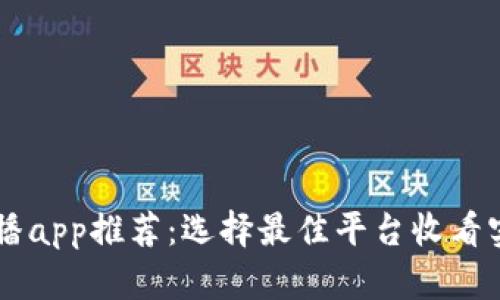 币圈直播app推荐：选择最佳平台收看实时行情