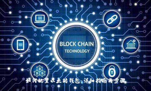如何配置以太坊钱包：详细指南与步骤