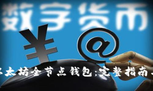 如何使用以太坊全节点钱包：完整指南与发行步骤