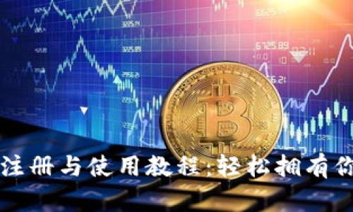 狗狗币钱包注册与使用教程：轻松拥有你的数字资产