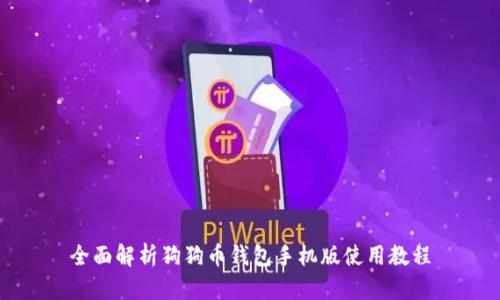 全面解析狗狗币钱包手机版使用教程