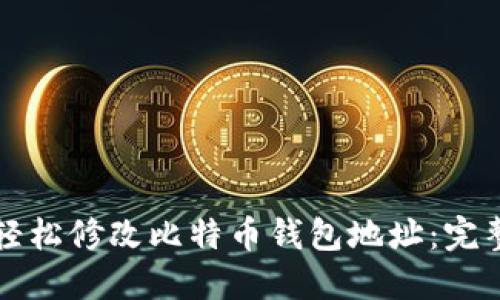 如何轻松修改比特币钱包地址：完整指南